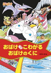 おばけもこわがるおばけのくに