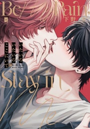 いたいのいたいのここにいて【単行本版】【電子限定描き下ろし漫画付き】