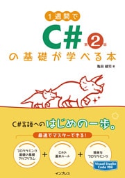 1週間でC#の基礎が学べる本 第2版