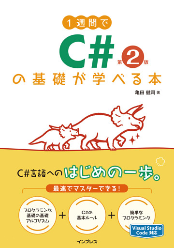 1週間でC#の基礎が学べる本 第2版