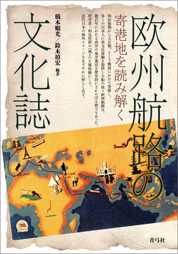 欧州航路の文化誌