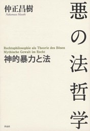 悪の法哲学――神的暴力と法