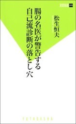 腸の名医が警告する自己流診断の落とし穴