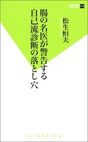 腸の名医が警告する自己流診断の落とし穴