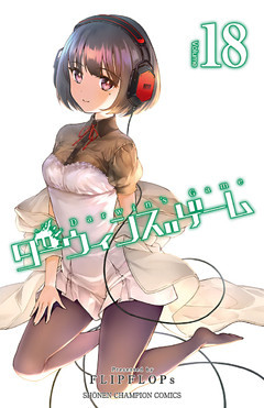 ダーウィンズゲーム　18