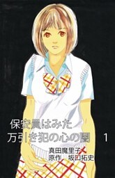 保安員は見た！万引き犯の心の闇　1