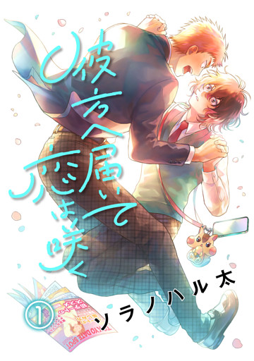 彼方へ届いて恋は咲く　単話版