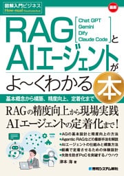 図解入門ビジネス 最新 RAGとAIエージェントがよ〜くわかる本