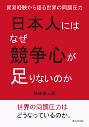 日本人にはなぜ競争心が足りないのか。貿易経験から語る世界の同調圧力。