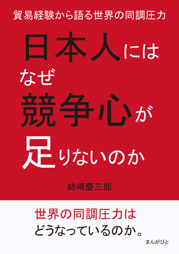 日本人にはなぜ競争心が足りないのか。貿易経験から語る世界の同調圧力。