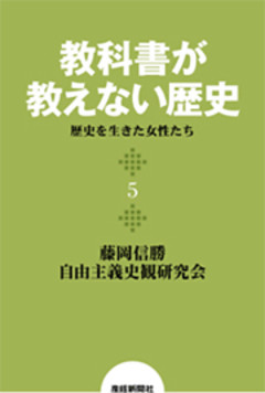 教科書が教えない歴史５　歴史を生きた女性たち