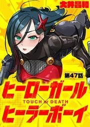 ヒーローガール×ヒーラーボーイ ～TOUCH or DEATH～【単話】（４７）