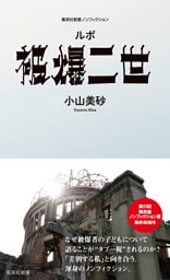 ルポ　被爆二世