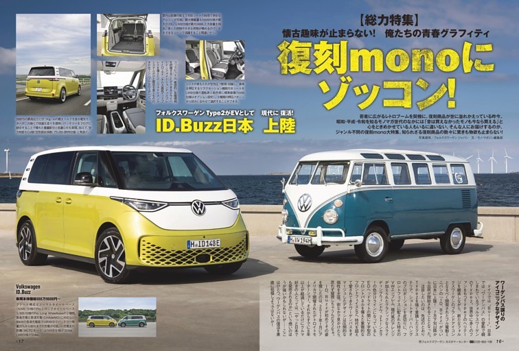 【総力特集】懐古趣味が止まらない！俺たちの青春グラフィティ　復刻monoにゾッコン！