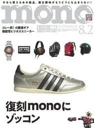 モノ・マガジン 2025 8-2号 NO.964
