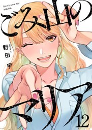 ごみ山のマリア12