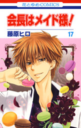 会長はメイド様 17巻 電子書籍 コミック 小説 実用書 なら ドコモのdブック