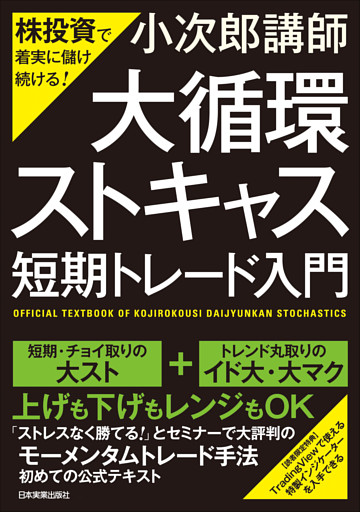 「大循環ストキャス」短期トレード入門