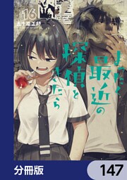 まったく最近の探偵ときたら【分冊版】　147