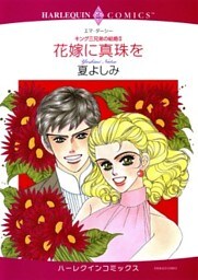 花嫁に真珠を〈キング三兄弟の結婚II〉