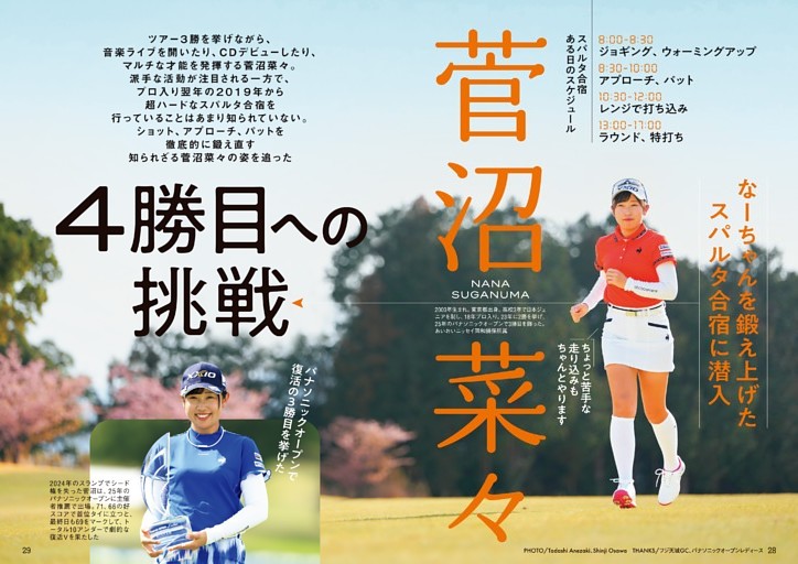 菅沼菜々 4勝目への挑戦…『アイドル』を鍛え上げたスパルタ合宿に潜入