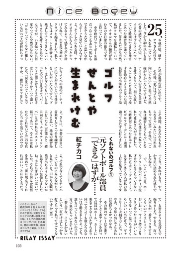 Nice　Bogey！…「ゴルフは気持ちたい しぇからしか」 ほか