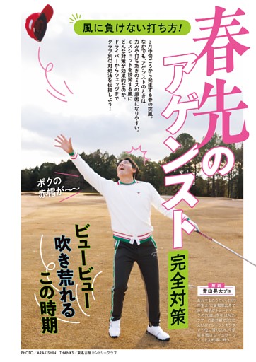 春先のアゲンスト完全対策…ティショット、セカンド、100ヤードetc.