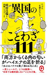 たぶん一生使わない？ 異国のことわざ111