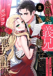 公爵家は義兄が継げばいい 〜ポンコツ令嬢の悪女計画〜【単話版】（8）