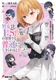 男女比1：5の世界でも普通に生きられると思った？(6)　～激重感情な彼女たちが無自覚男子に翻弄されたら～