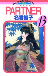 PARTNER（１３）