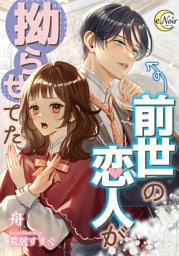 前世の恋人が拗らせてた