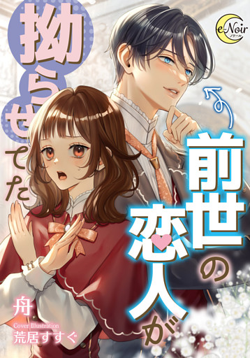 前世の恋人が拗らせてた