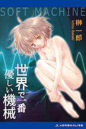 世界で一番優しい機械　～SOFT MACHINE～