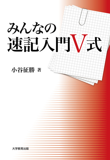 みんなの速記入門 V 式 電子書籍 コミック 小説 実用書 なら ドコモのdブック