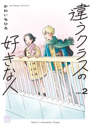違うクラスの好きな人　2