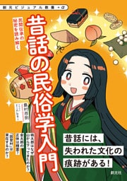 創元ビジュアル教養＋α　昔話の民俗学入門　民間伝承の秘密を読み解く