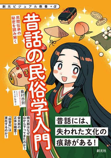創元ビジュアル教養＋α　昔話の民俗学入門　民間伝承の秘密を読み解く