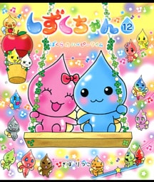 しずくちゃん12