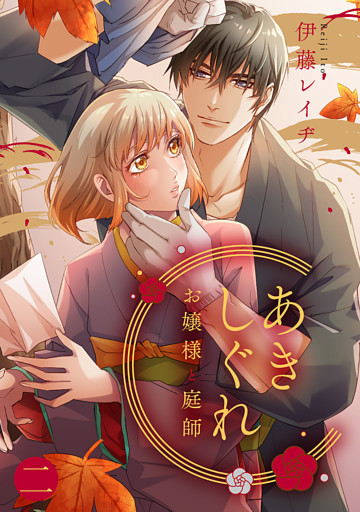 あきしぐれ―お嬢様と庭師―(2)