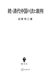 続・清代中国の法と裁判