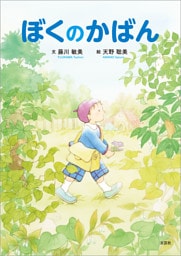 ぼくのかばん