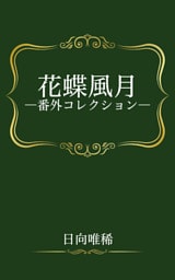花蝶風月―番外コレクション―