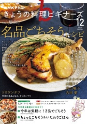 ＮＨＫ きょうの料理 ビギナーズ2025年12月号