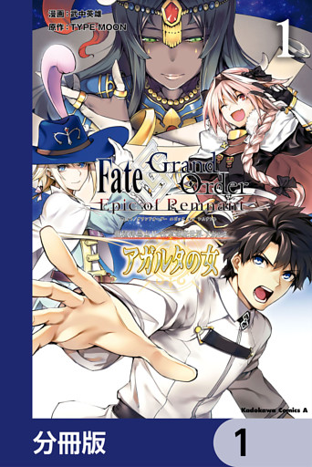 Ｆａｔｅ／Ｇｒａｎｄ　Ｏｒｄｅｒ　‐Ｅｐｉｃ　ｏｆ　Ｒｅｍｎａｎｔ‐　亜種特異点II　伝承地底世界　アガルタ　アガルタの女【分冊版】