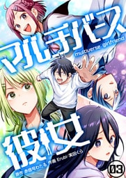 マルチバース彼女3話
