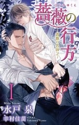 小説花丸　薔薇の行方－薔薇の名前２－