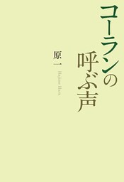 コーランの呼ぶ声
