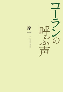 コーランの呼ぶ声