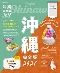 沖縄完全版2027